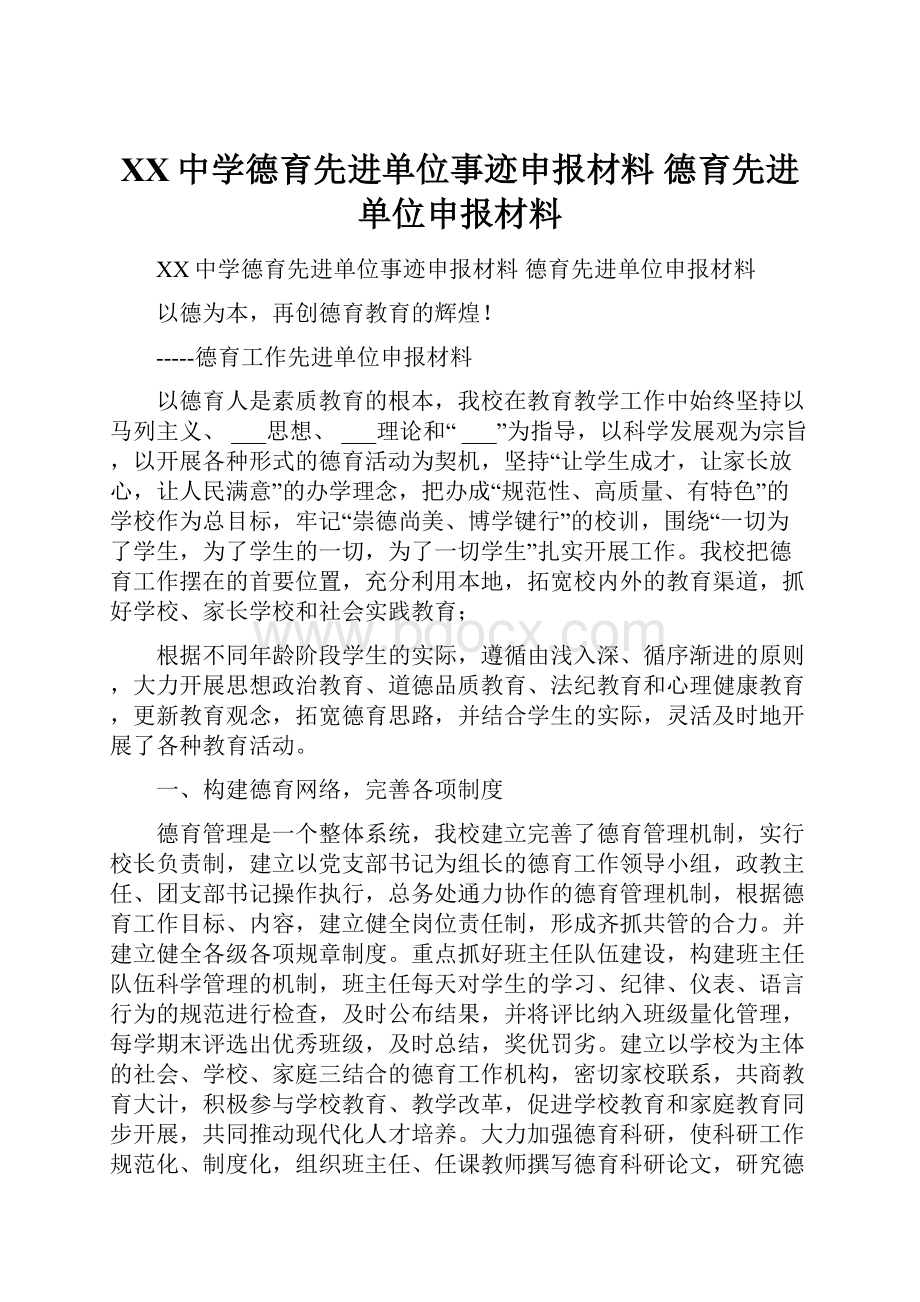 XX中学德育先进单位事迹申报材料 德育先进单位申报材料.docx_第1页