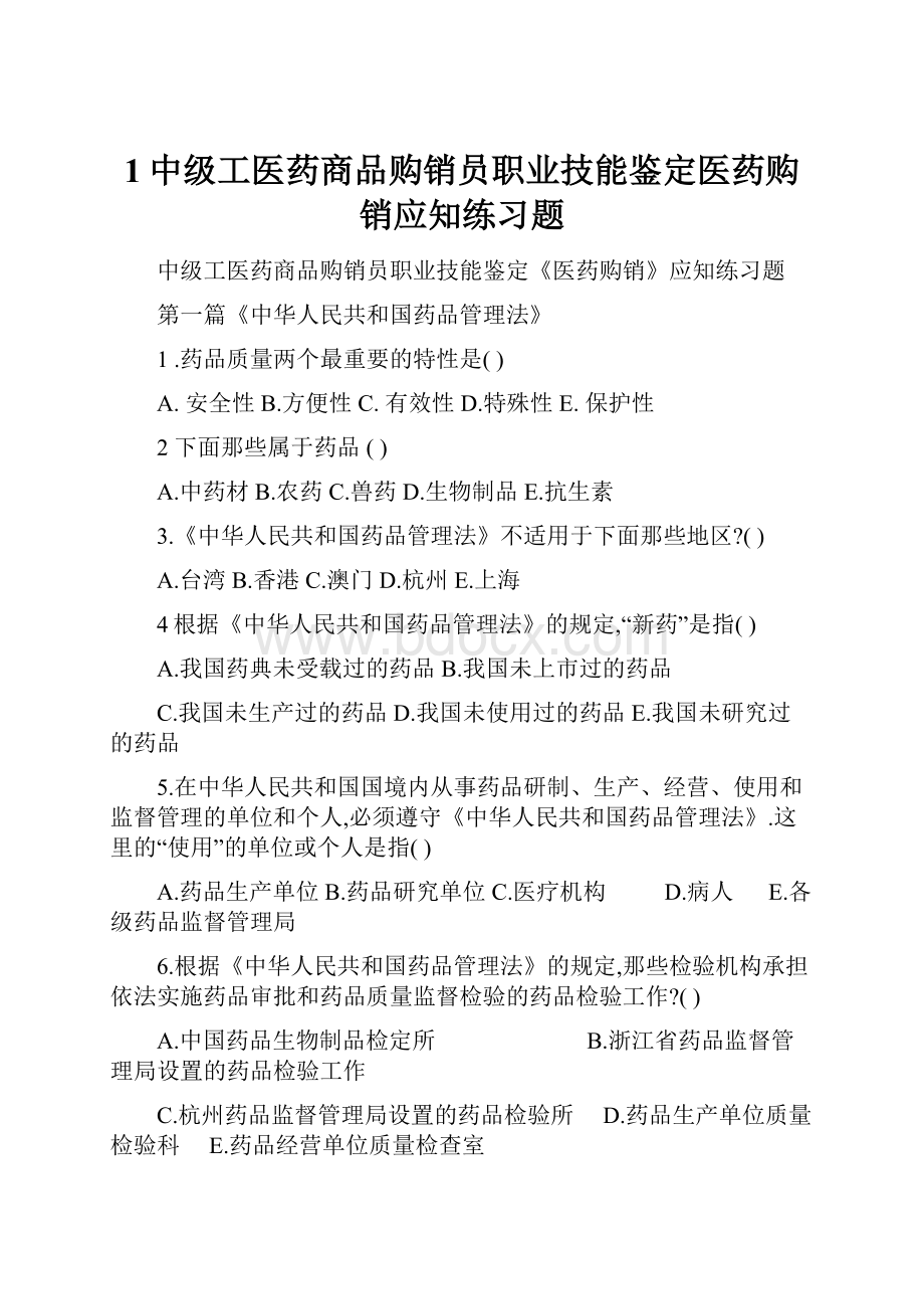 1中级工医药商品购销员职业技能鉴定医药购销应知练习题.docx