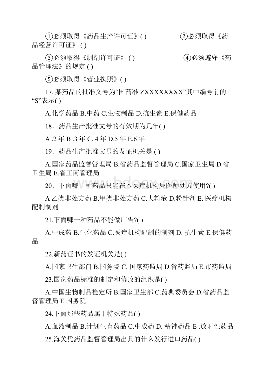 1中级工医药商品购销员职业技能鉴定医药购销应知练习题.docx_第3页