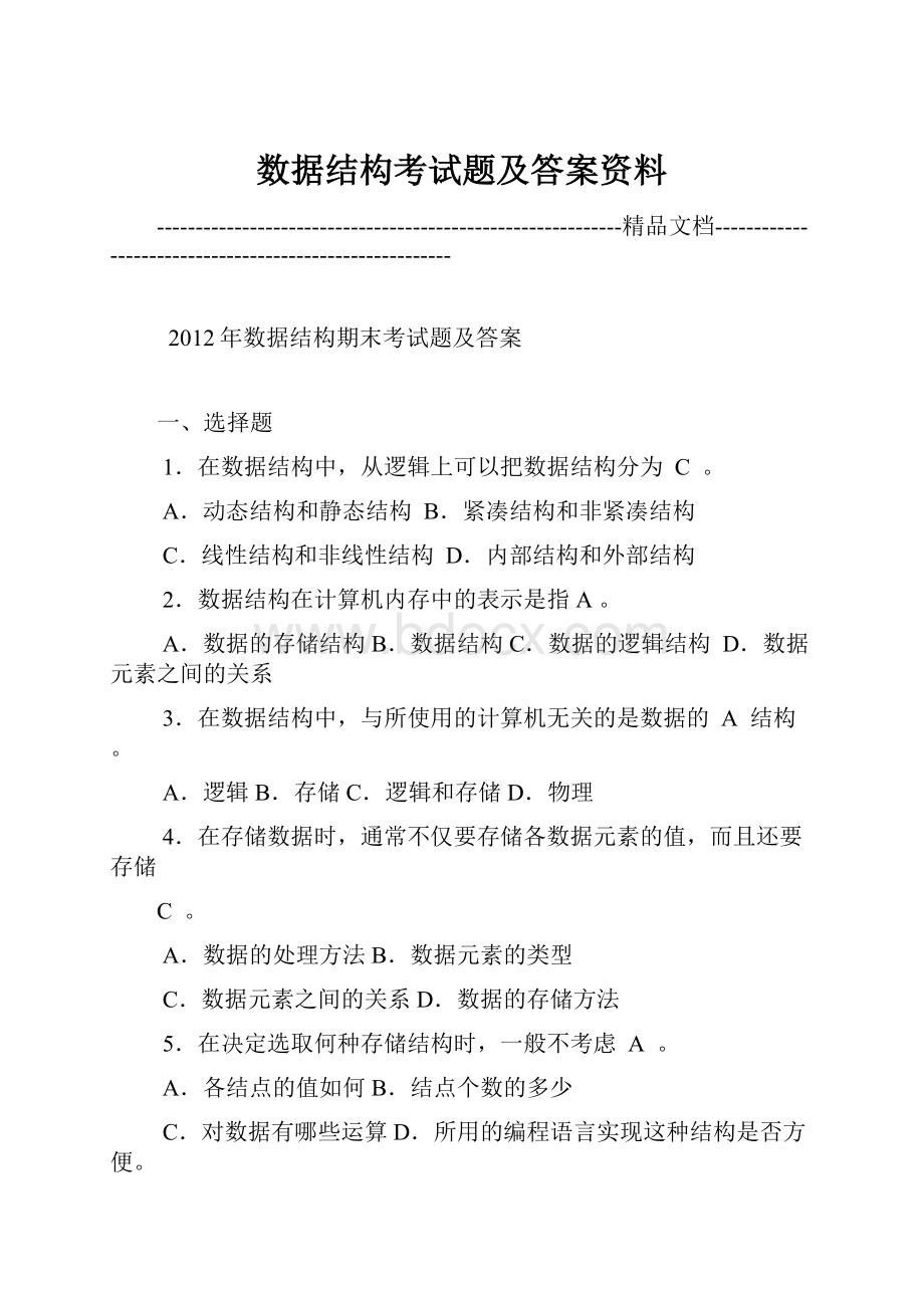 数据结构考试题及答案资料.docx_第1页