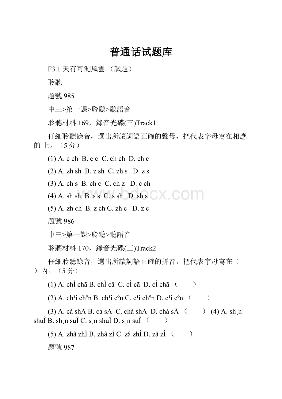 普通话试题库.docx_第1页