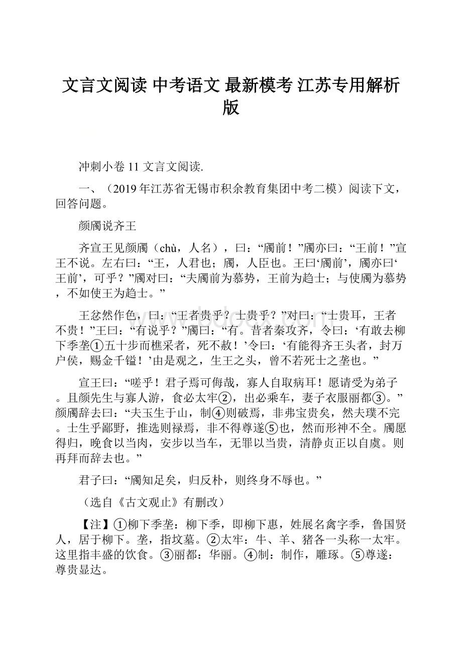 文言文阅读中考语文 最新模考 江苏专用解析版.docx_第1页