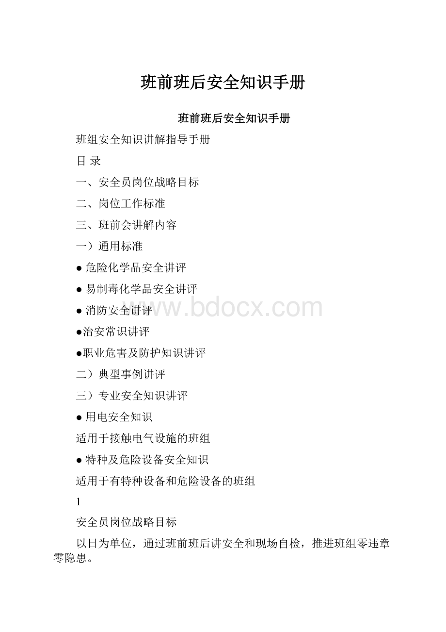 班前班后安全知识手册.docx_第1页