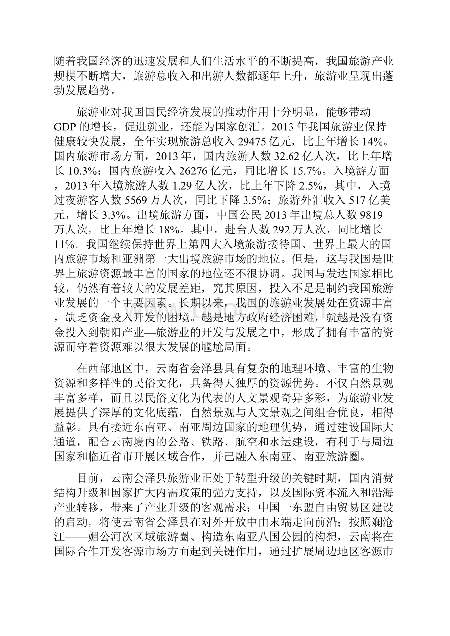 会泽县大海草山风景区融资模式研究毕业设计论文.docx_第3页