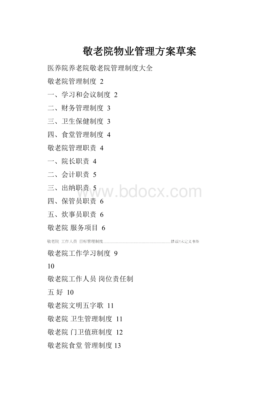 敬老院物业管理方案草案.docx