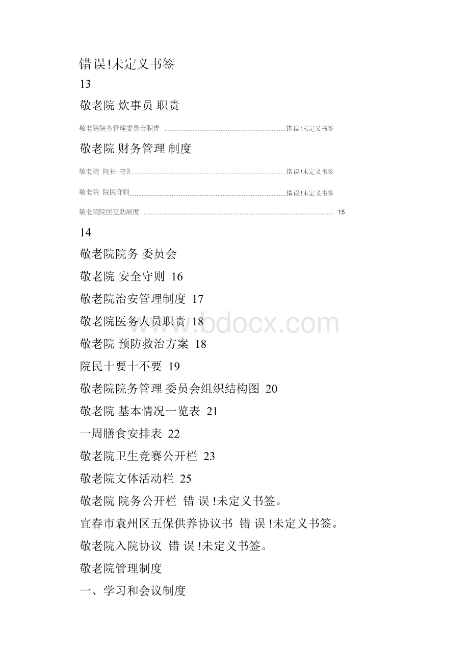 敬老院物业管理方案草案.docx_第2页