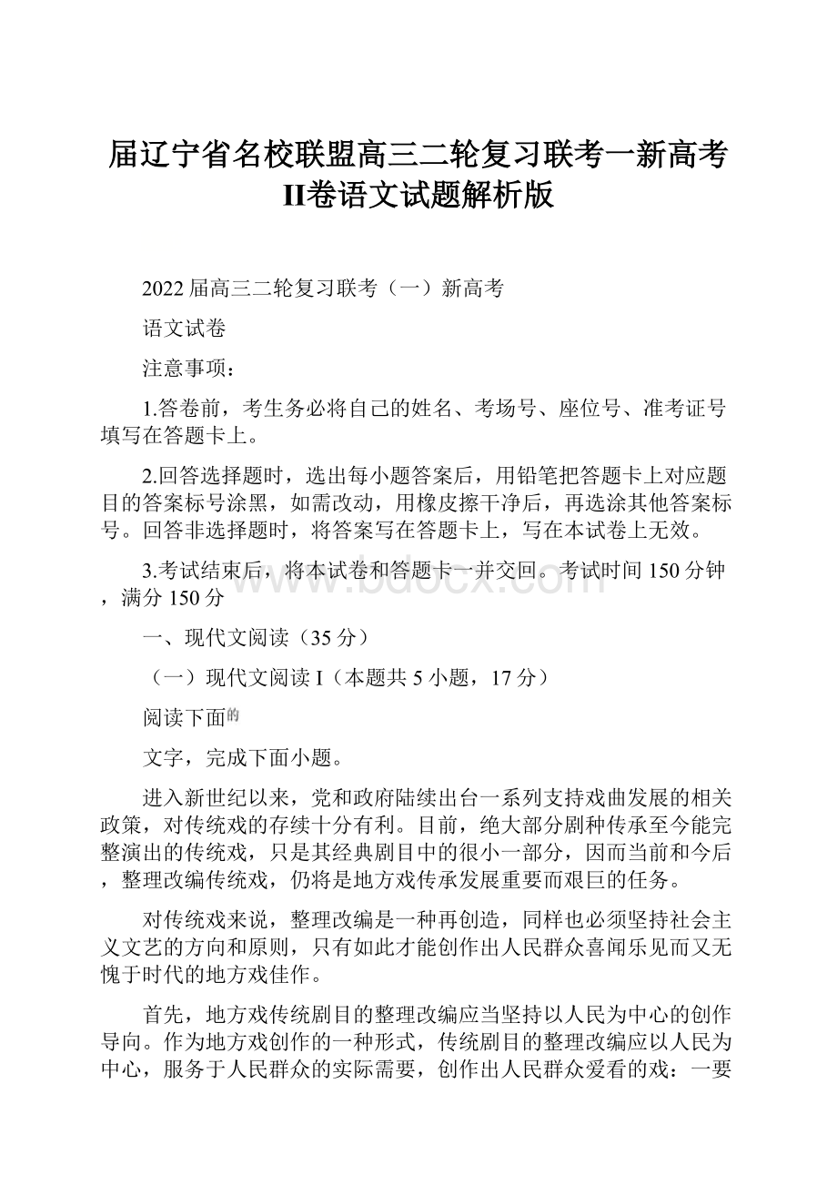 届辽宁省名校联盟高三二轮复习联考一新高考Ⅱ卷语文试题解析版.docx