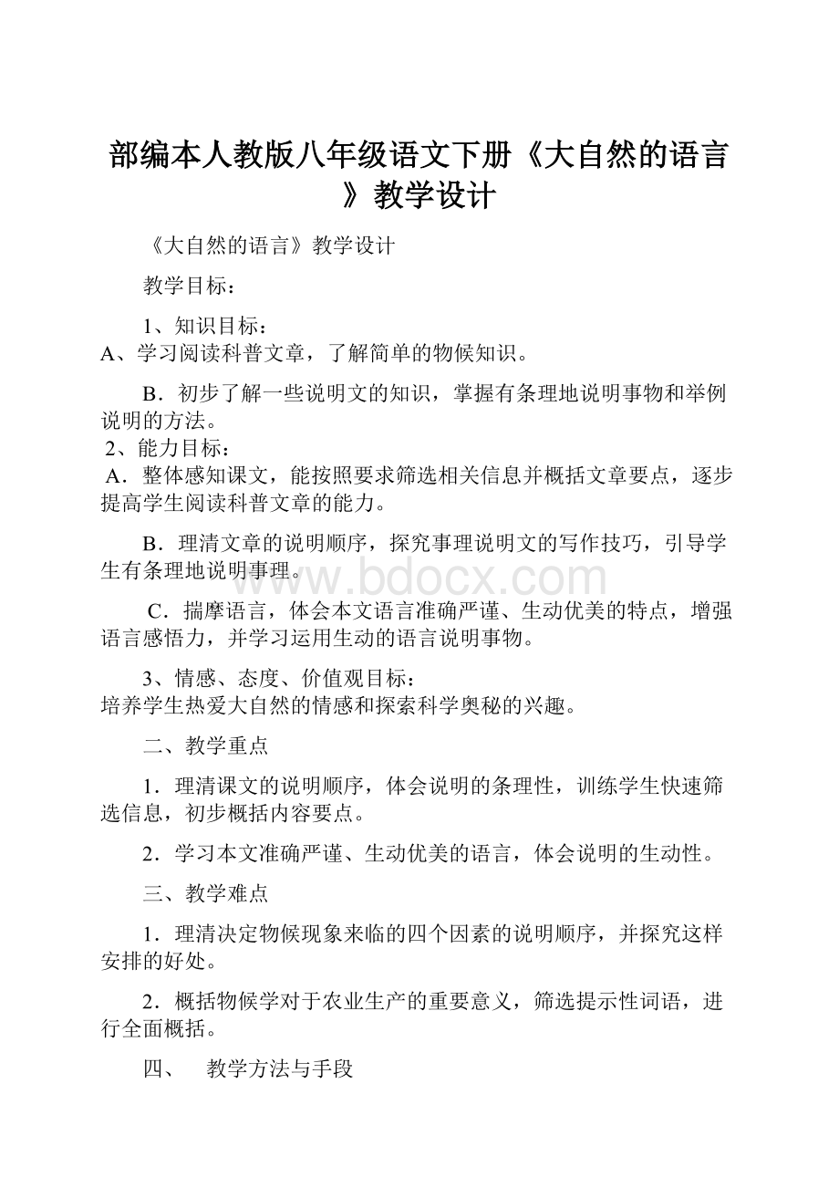 部编本人教版八年级语文下册《大自然的语言》教学设计.docx_第1页