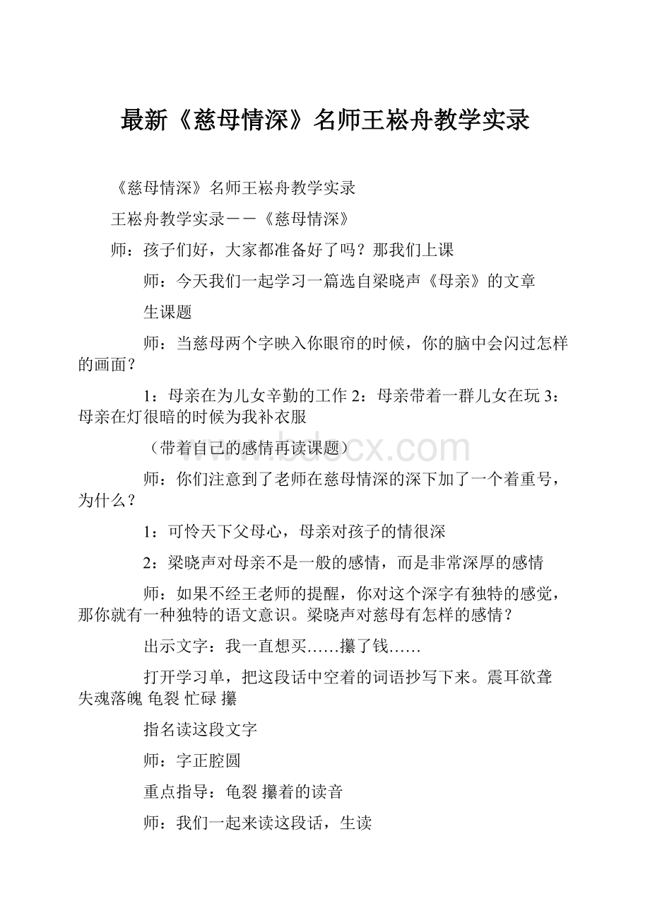 最新《慈母情深》名师王崧舟教学实录.docx_第1页