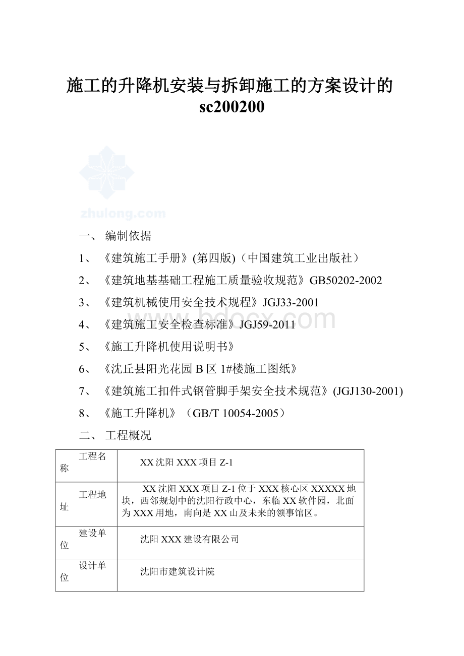 施工的升降机安装与拆卸施工的方案设计的sc200200.docx_第1页