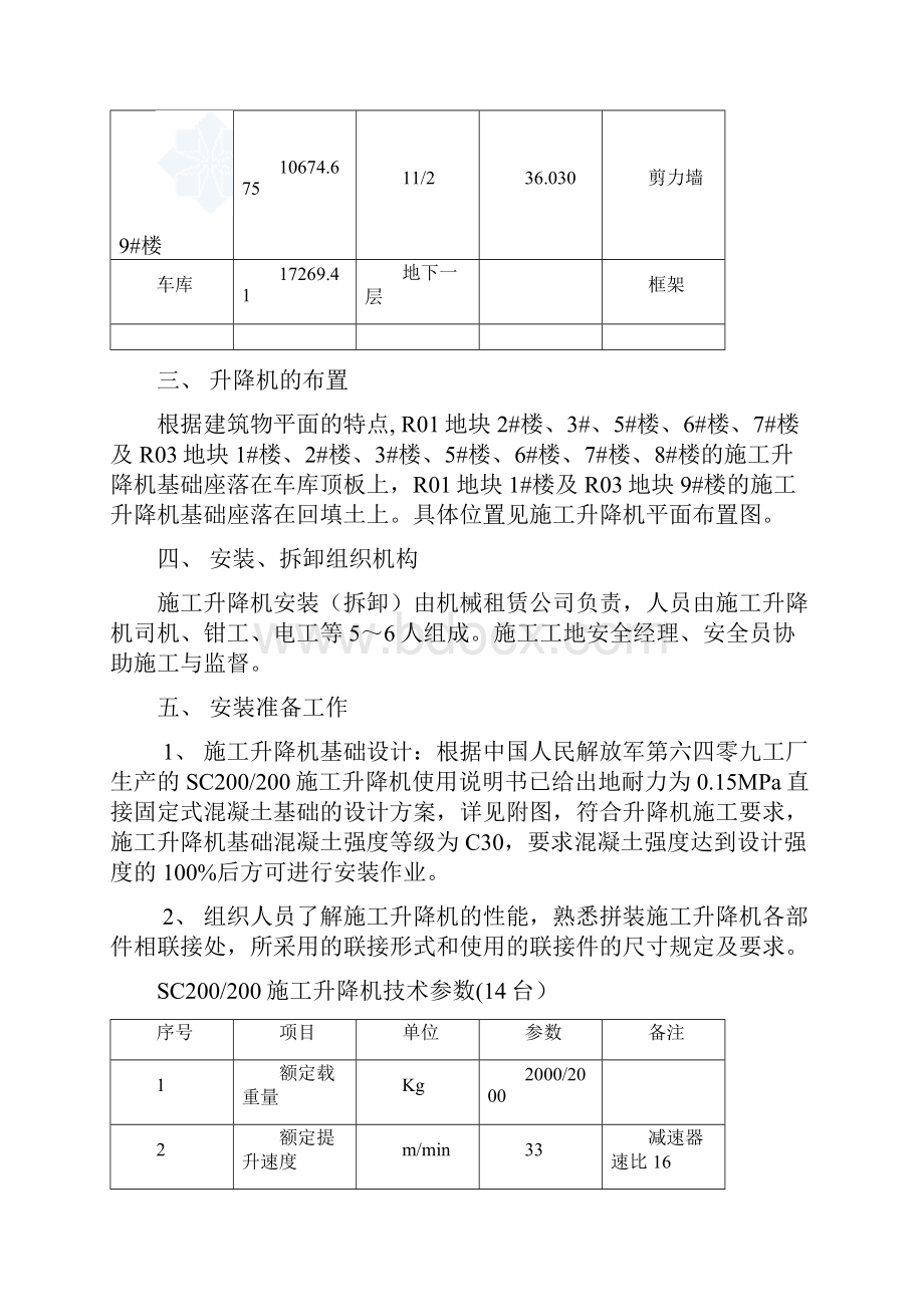 施工的升降机安装与拆卸施工的方案设计的sc200200.docx_第3页