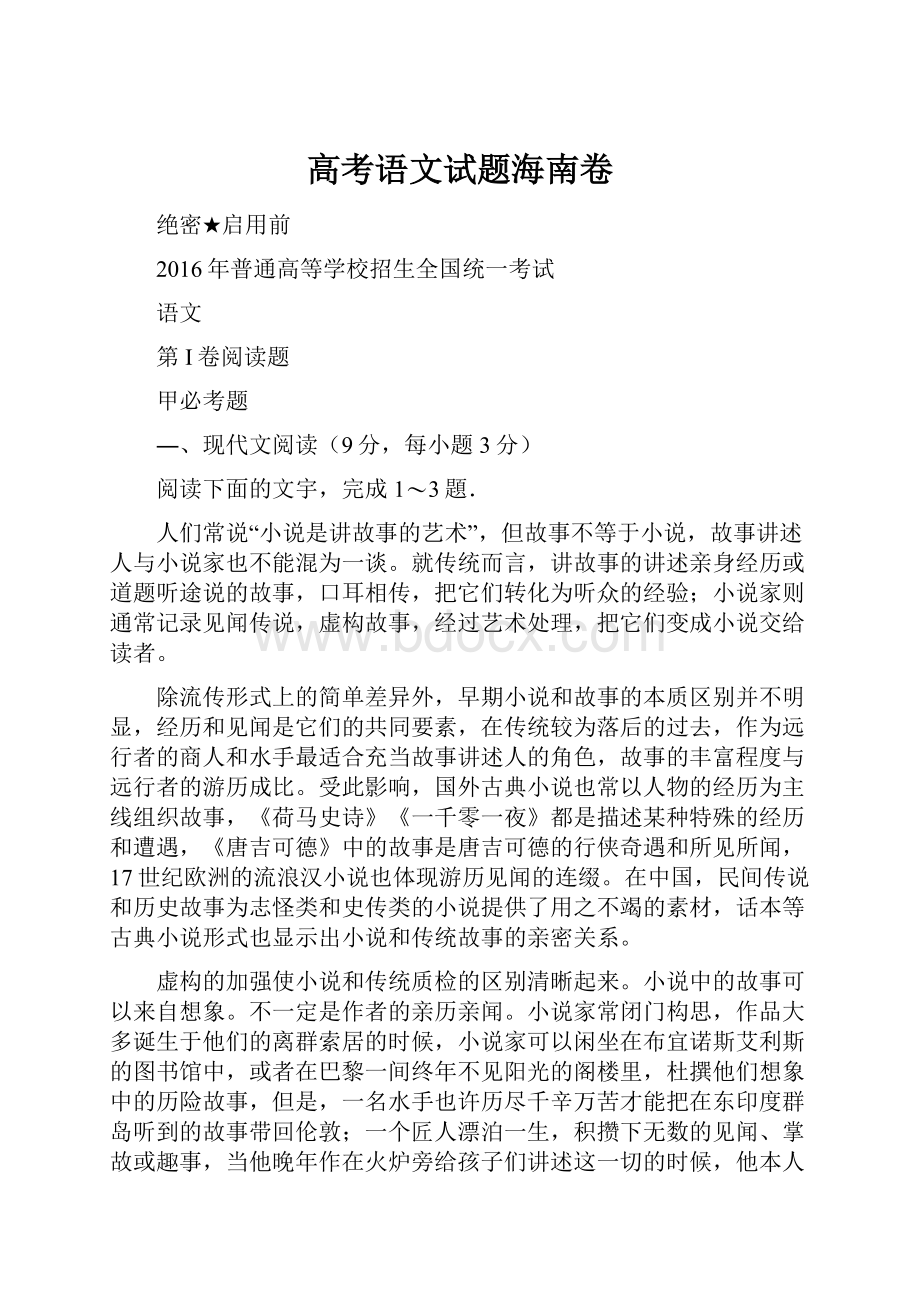 高考语文试题海南卷.docx