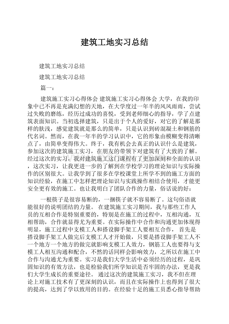 建筑工地实习总结.docx_第1页