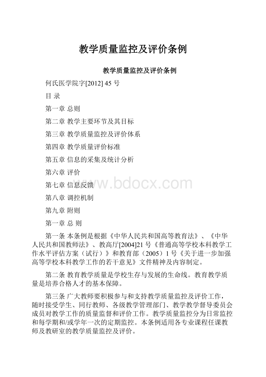 教学质量监控及评价条例.docx_第1页