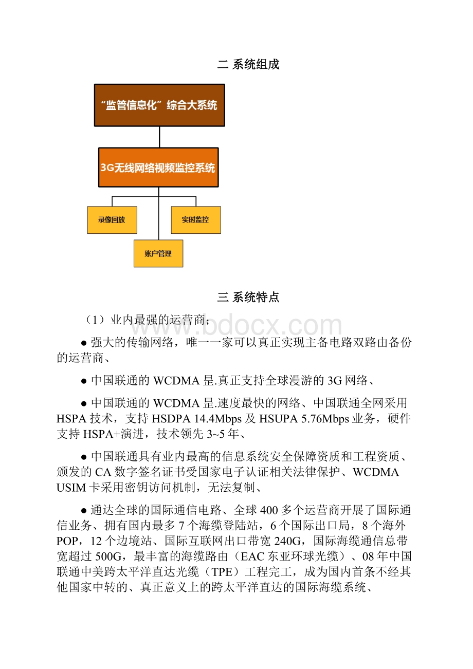 建筑工地监管信息化视频系统应用项目方案建议书.docx_第3页