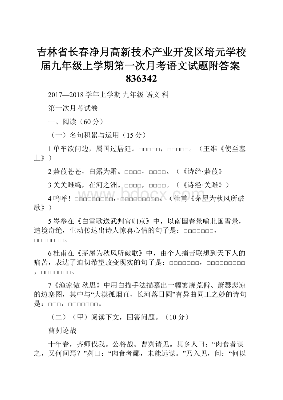 吉林省长春净月高新技术产业开发区培元学校届九年级上学期第一次月考语文试题附答案836342.docx