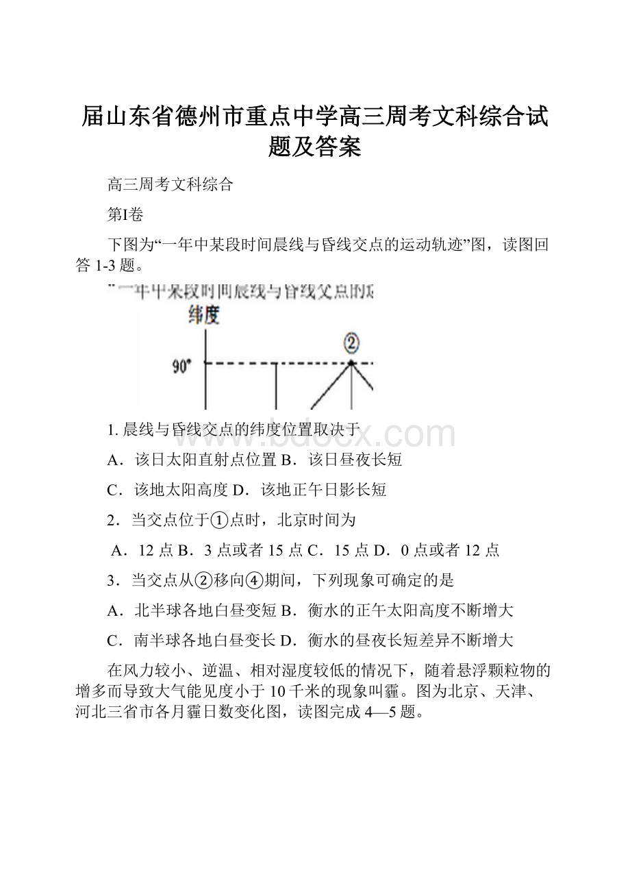 届山东省德州市重点中学高三周考文科综合试题及答案.docx_第1页