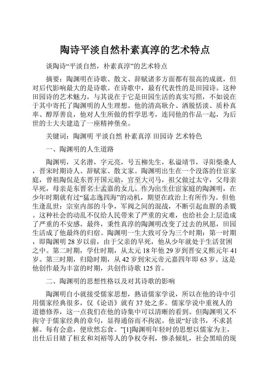 陶诗平淡自然朴素真淳的艺术特点.docx