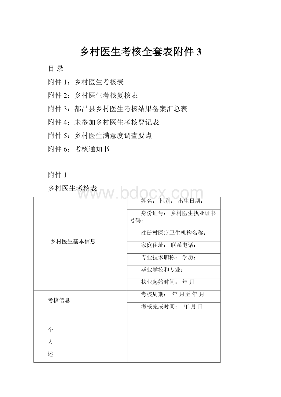 乡村医生考核全套表附件3.docx_第1页