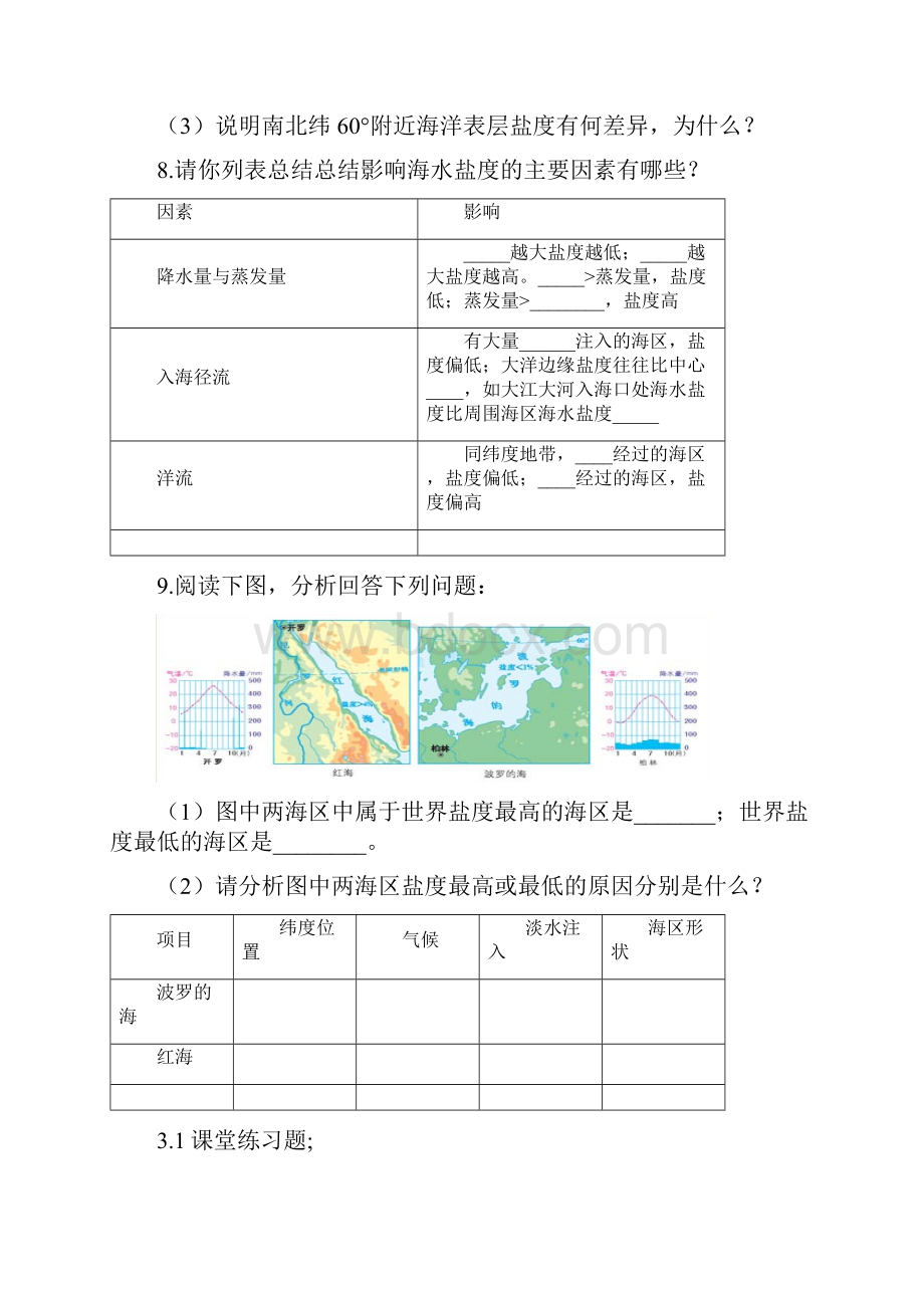 学年广东省东源中学高二人教版地理选修2 海洋地理第3章 海洋水体导学案.docx_第3页