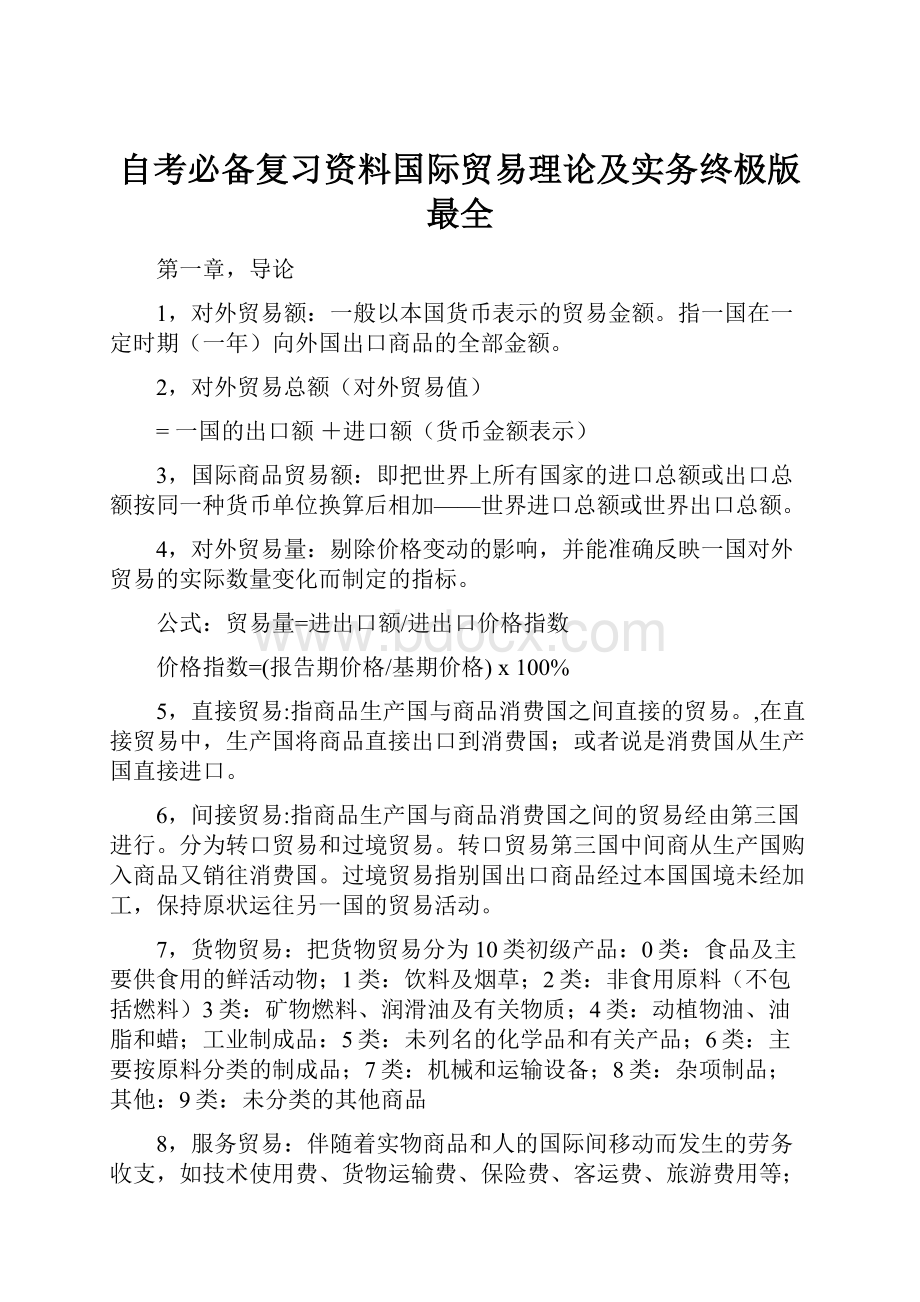 自考必备复习资料国际贸易理论及实务终极版最全.docx_第1页