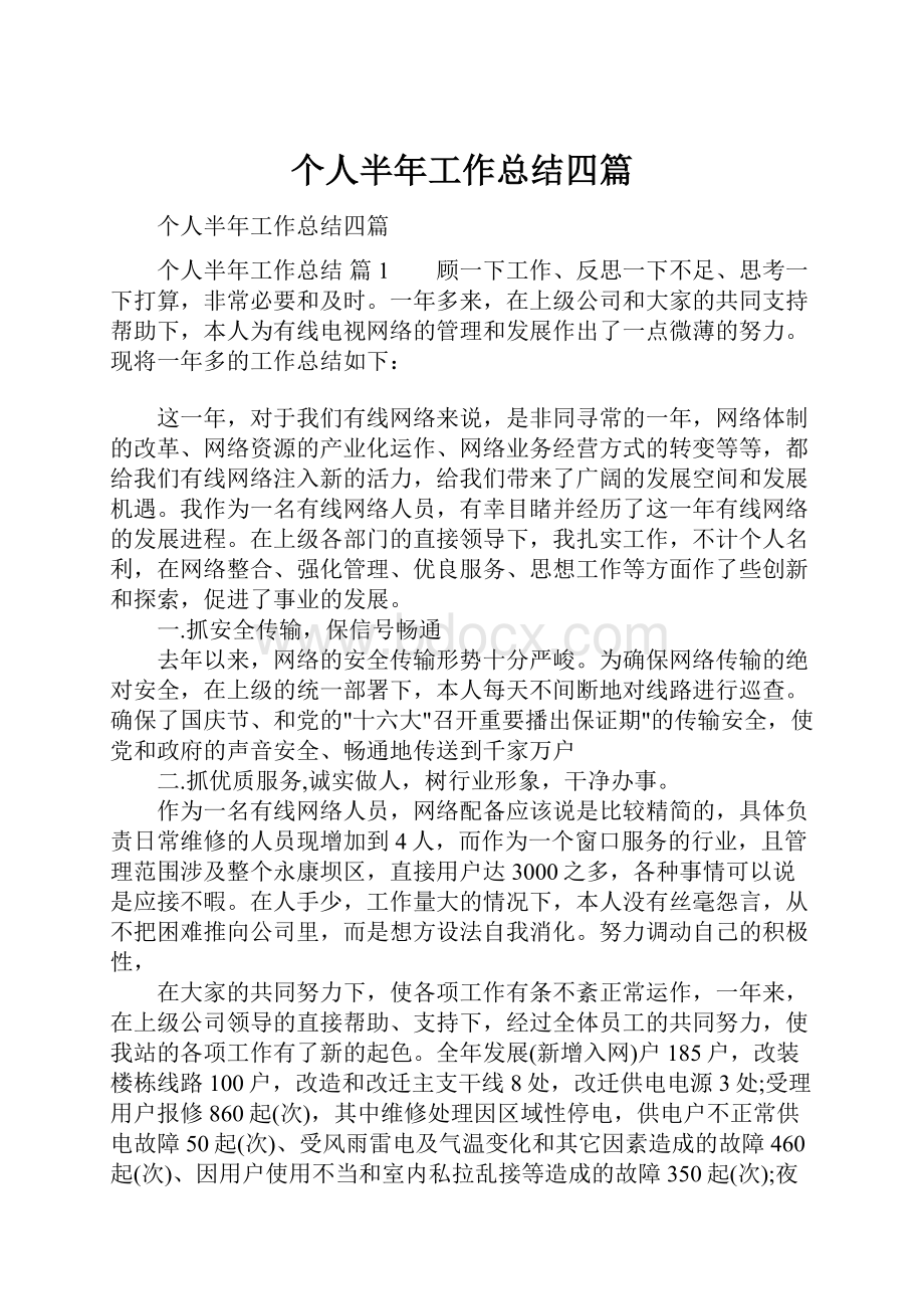 个人半年工作总结四篇.docx