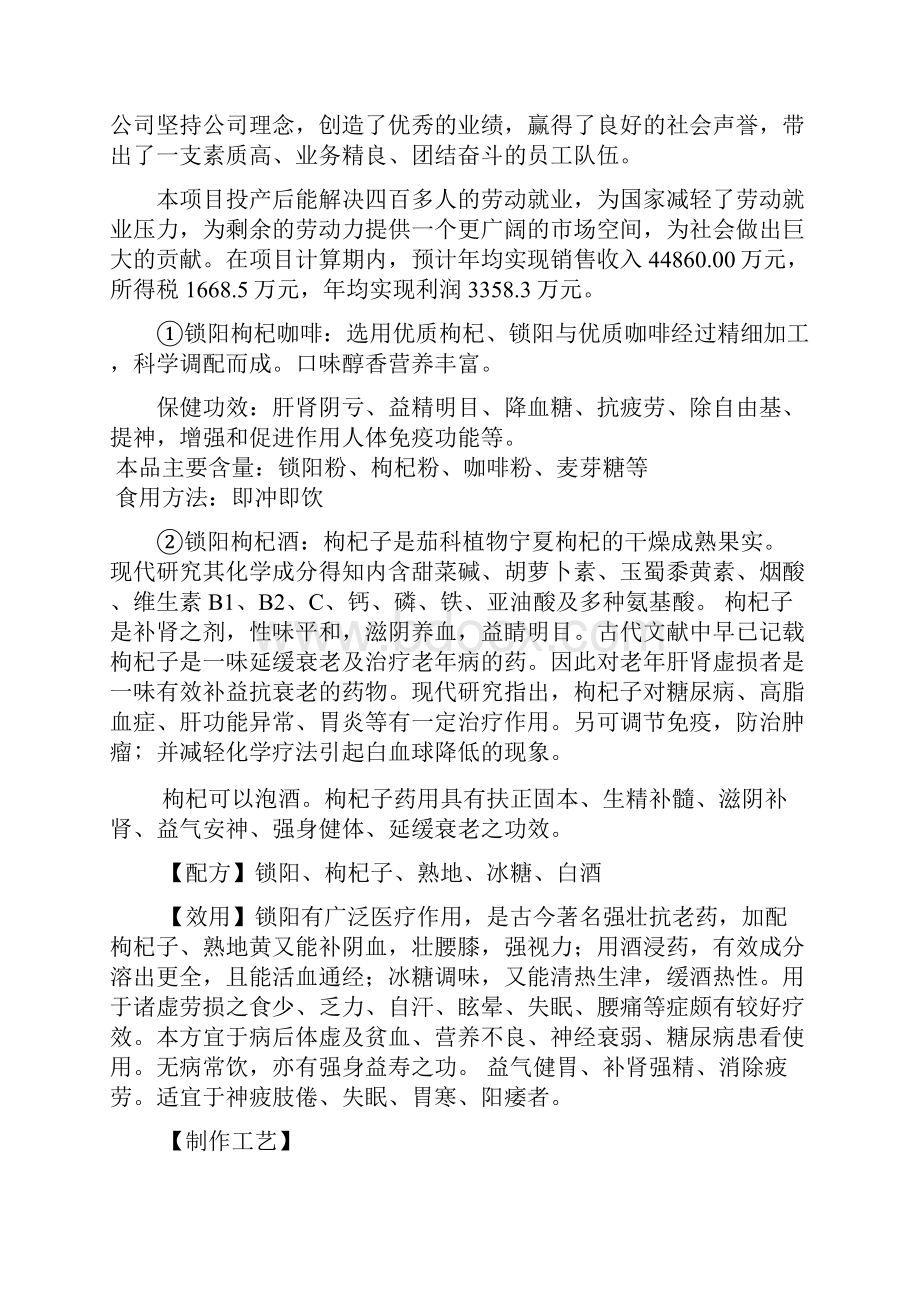 年产700吨锁阳苁蓉枸杞深加工项目可行性研究报告.docx_第2页