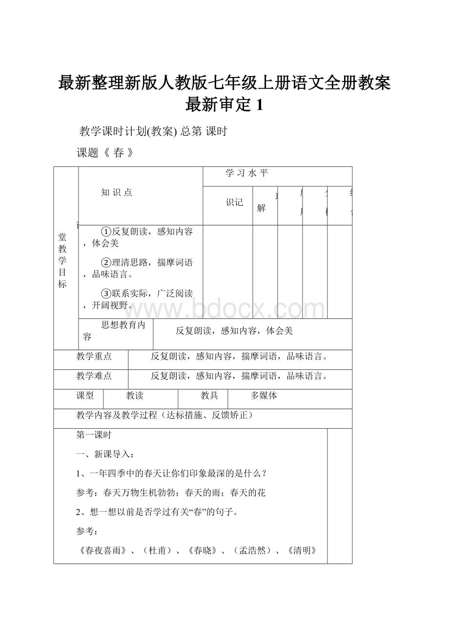 最新整理新版人教版七年级上册语文全册教案最新审定 1.docx