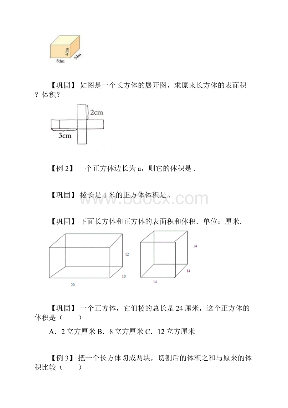 五年级下册数学长方体与正方体体积修改.docx_第3页