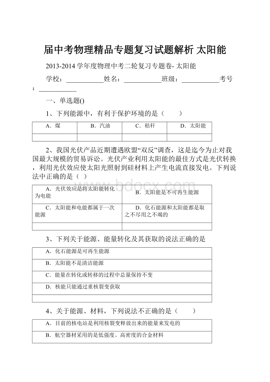 届中考物理精品专题复习试题解析 太阳能.docx