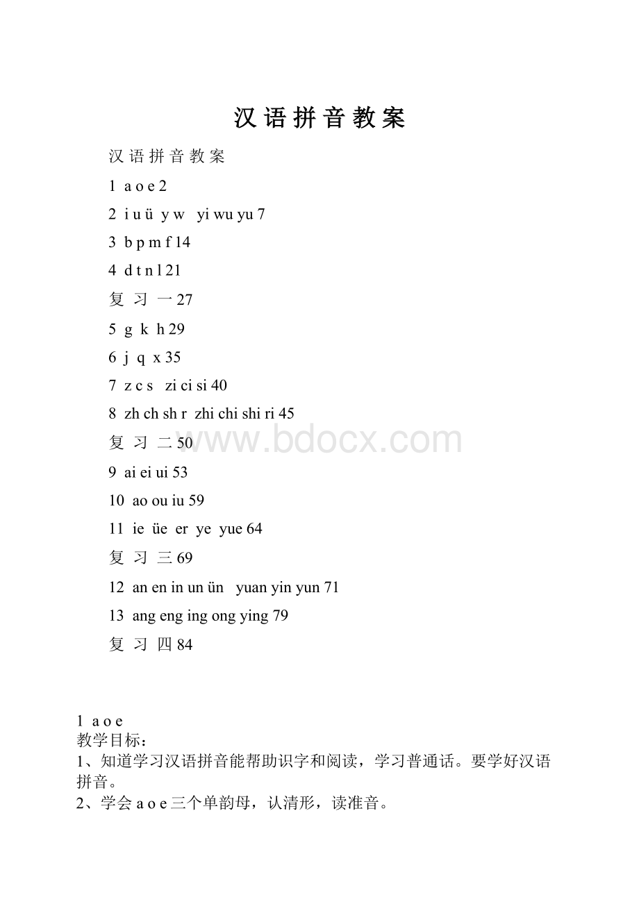 汉 语 拼 音 教 案.docx