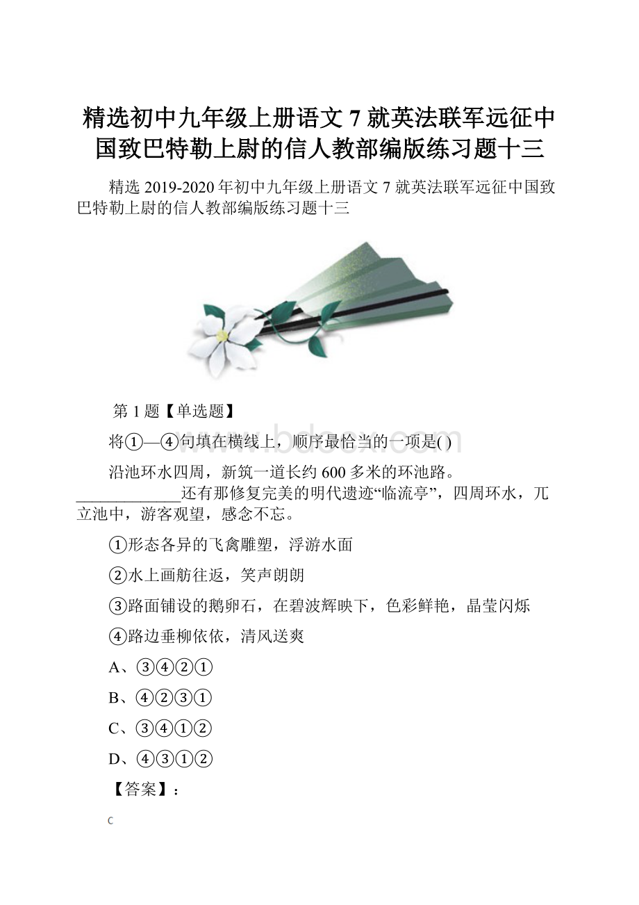 精选初中九年级上册语文7 就英法联军远征中国致巴特勒上尉的信人教部编版练习题十三.docx_第1页