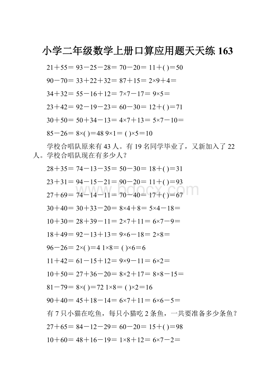 小学二年级数学上册口算应用题天天练 163.docx_第1页