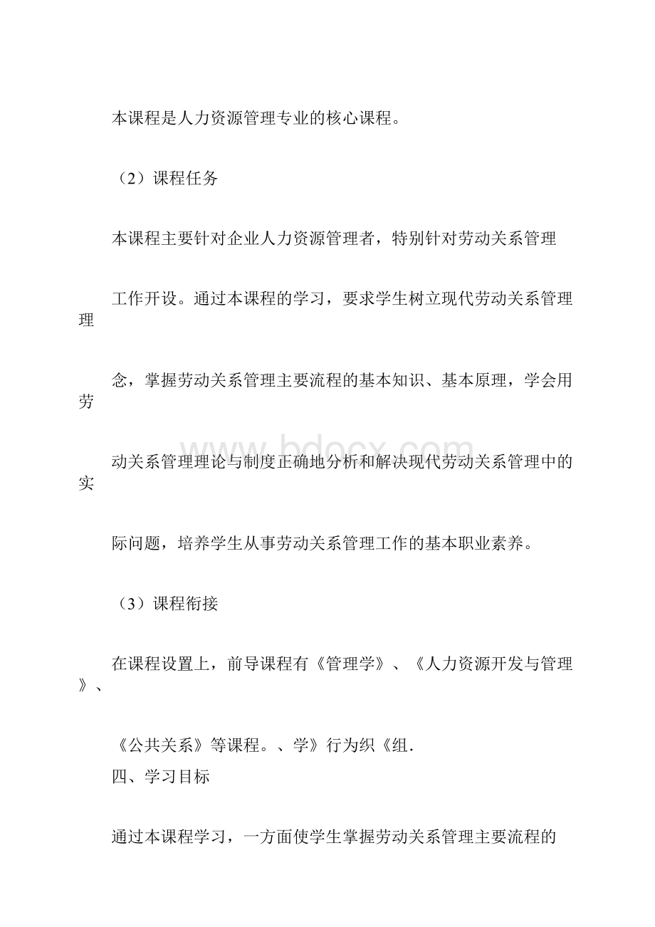 《劳动关系与劳动法课程标准》.docx_第2页