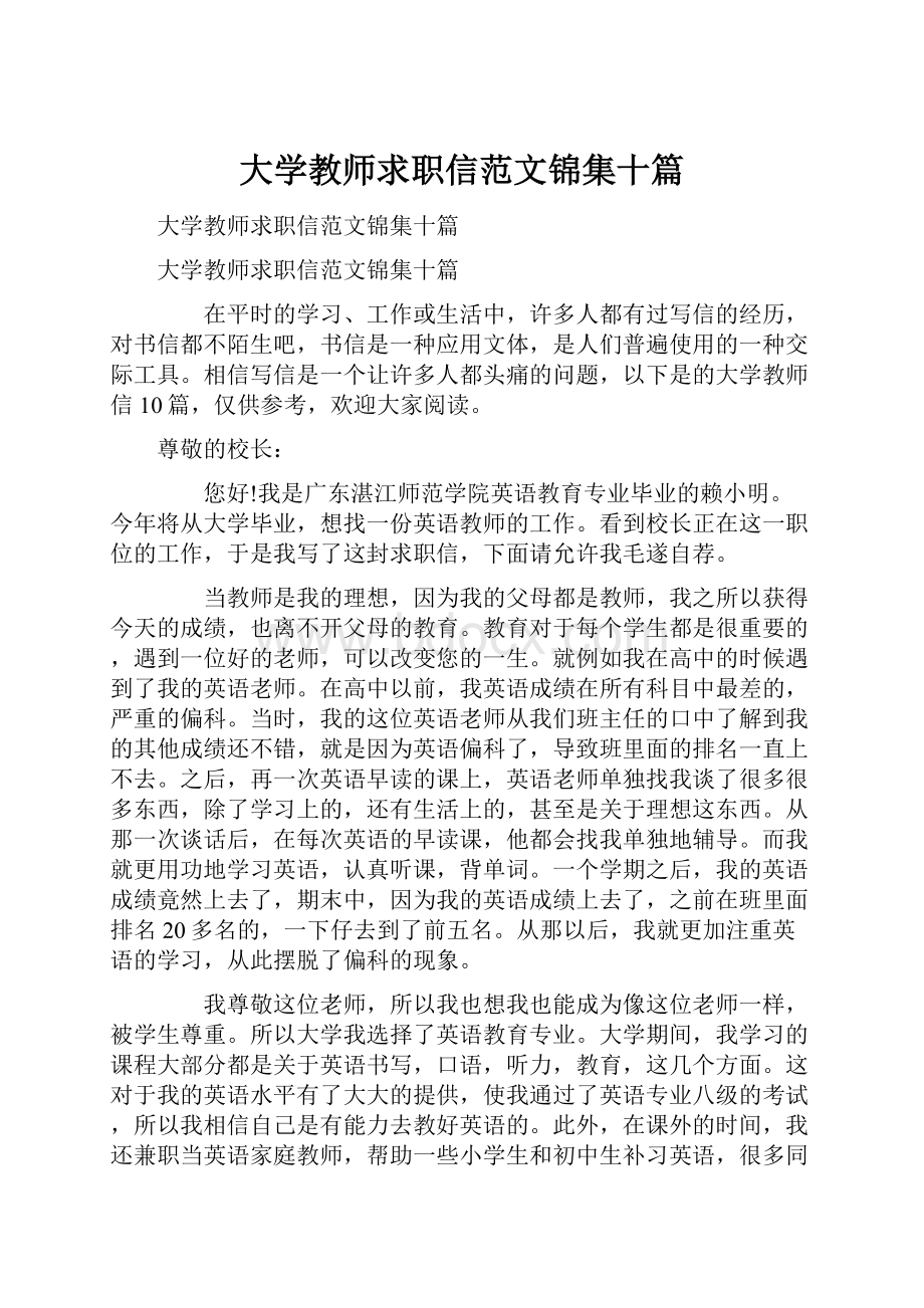 大学教师求职信范文锦集十篇.docx_第1页