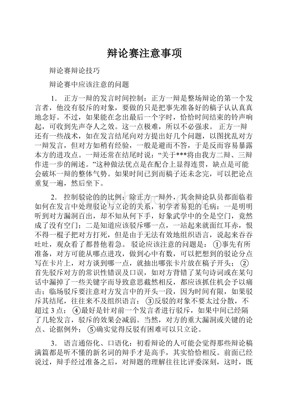 辩论赛注意事项.docx_第1页