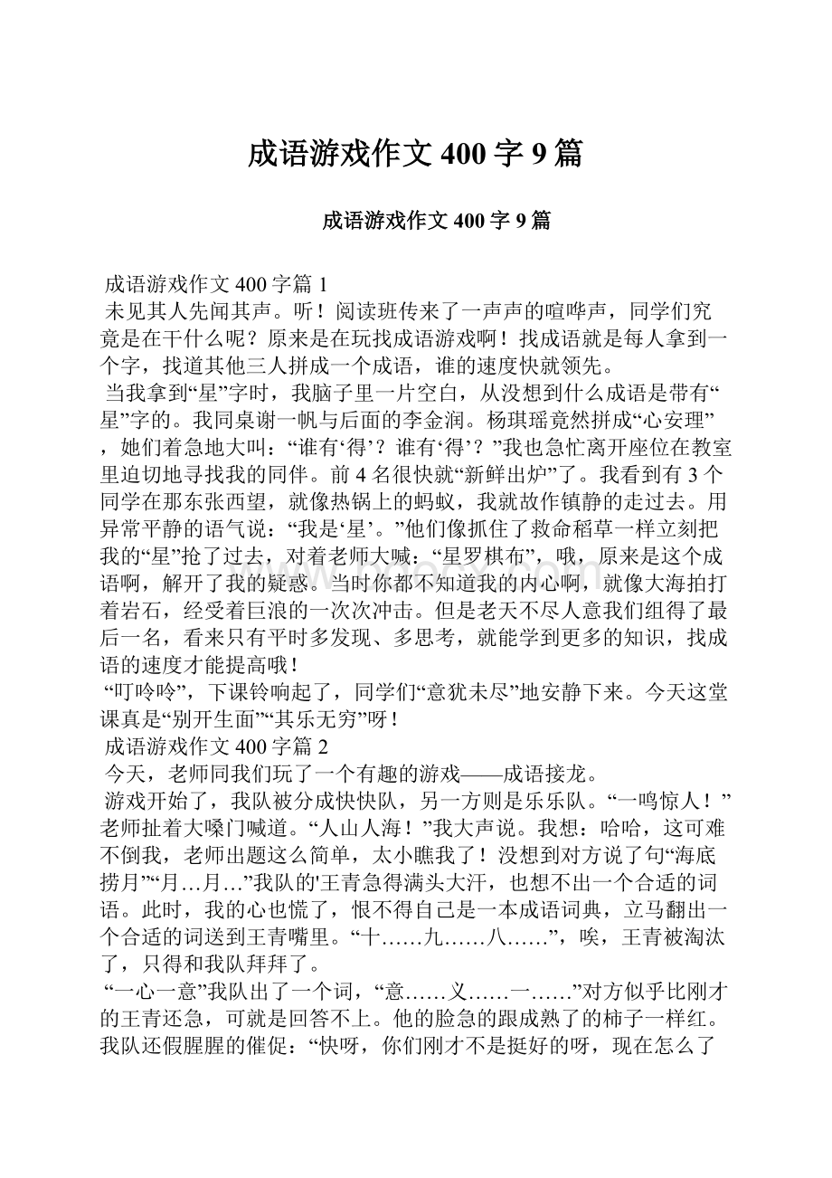 成语游戏作文400字9篇.docx_第1页