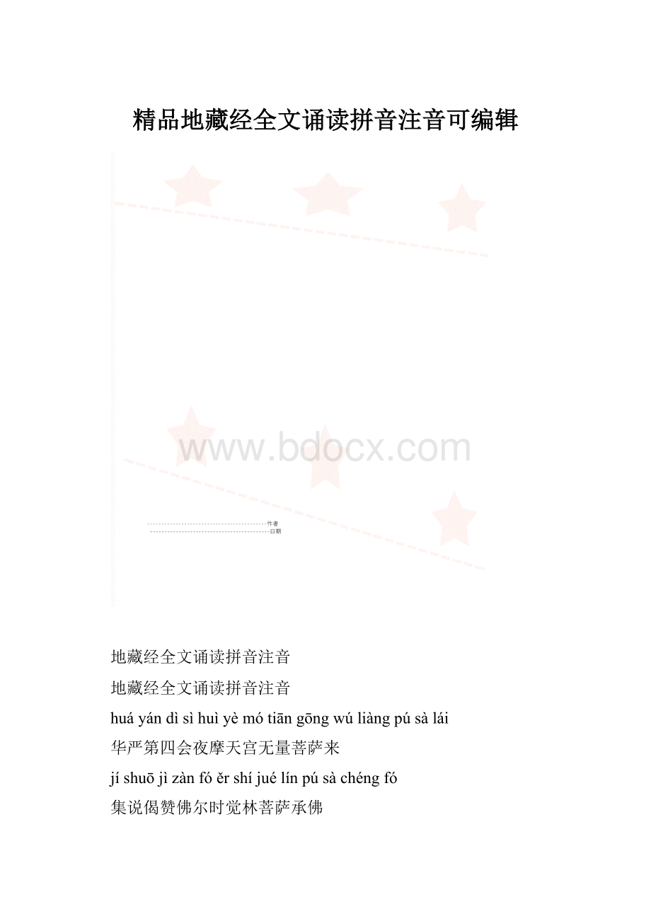 精品地藏经全文诵读拼音注音可编辑.docx_第1页