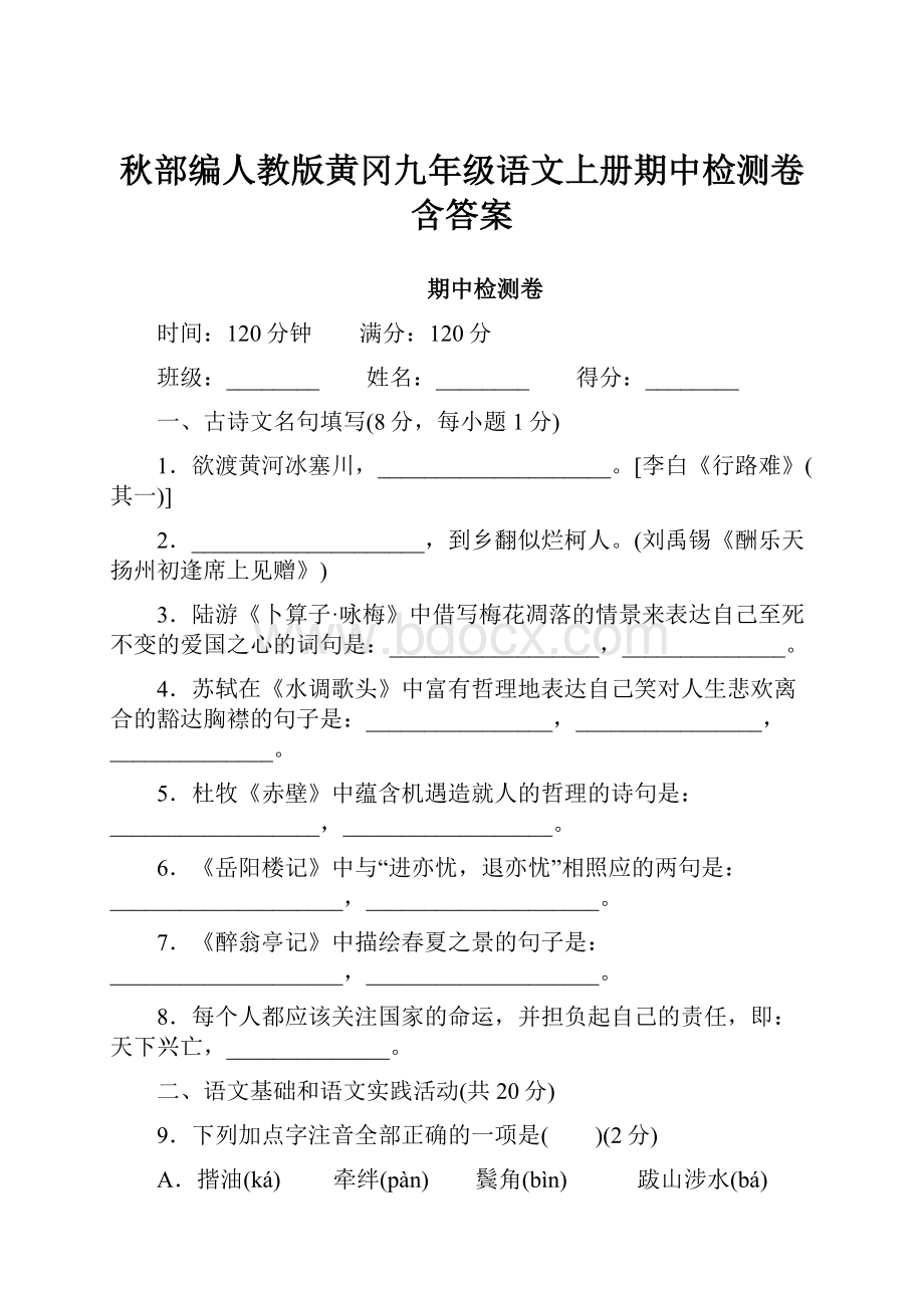 秋部编人教版黄冈九年级语文上册期中检测卷含答案.docx_第1页