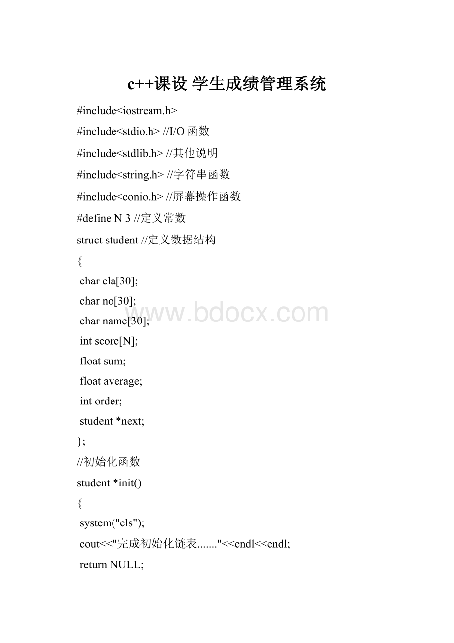 c++课设 学生成绩管理系统.docx
