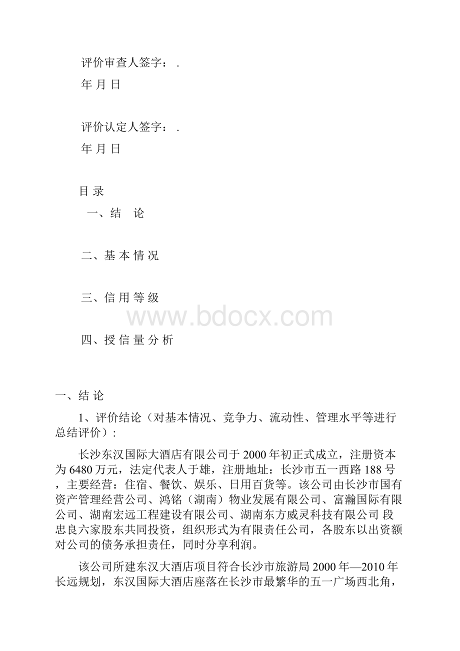 东汉国际大酒店信贷客户评价报告.docx_第2页