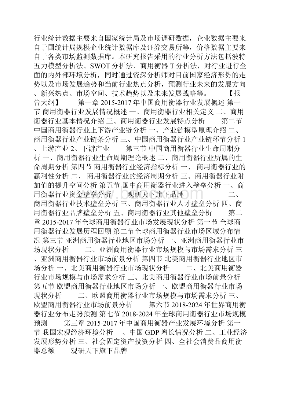 18年中国商用衡器市场分析报告.docx_第2页