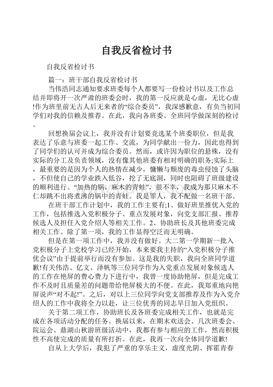 自我反省检讨书.docx_第1页