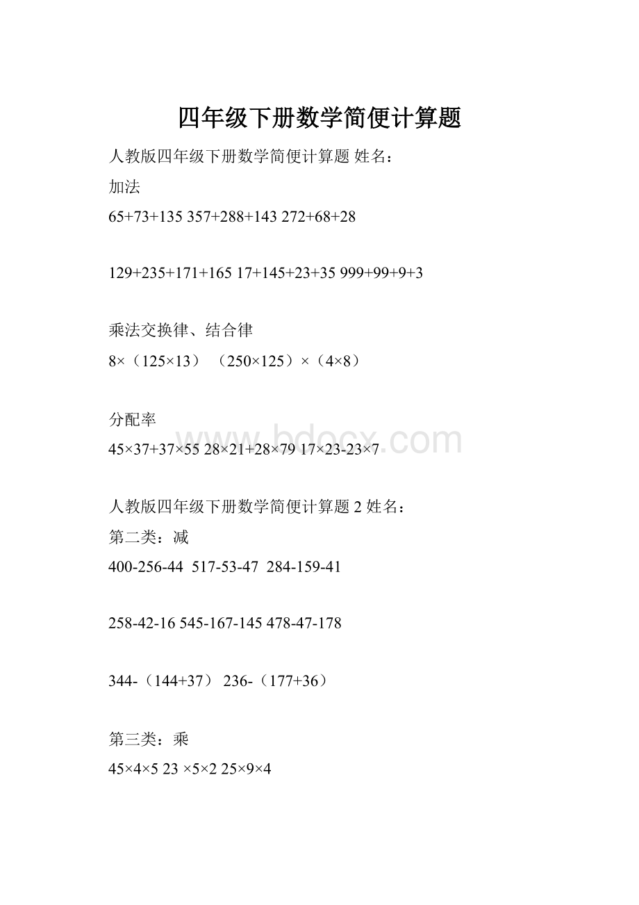 四年级下册数学简便计算题.docx_第1页