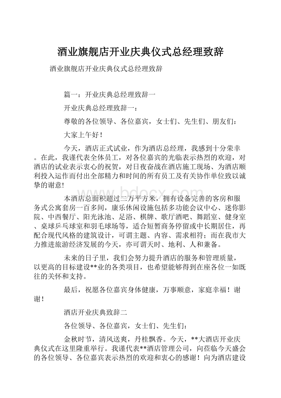 酒业旗舰店开业庆典仪式总经理致辞.docx