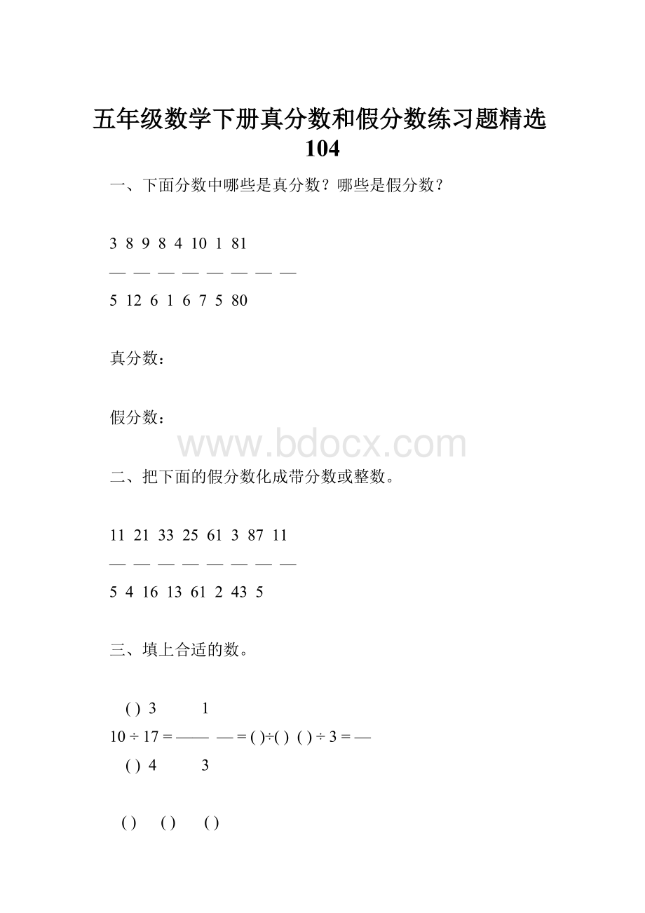 五年级数学下册真分数和假分数练习题精选104.docx_第1页