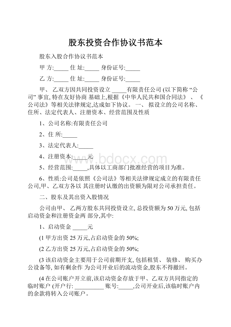 股东投资合作协议书范本.docx