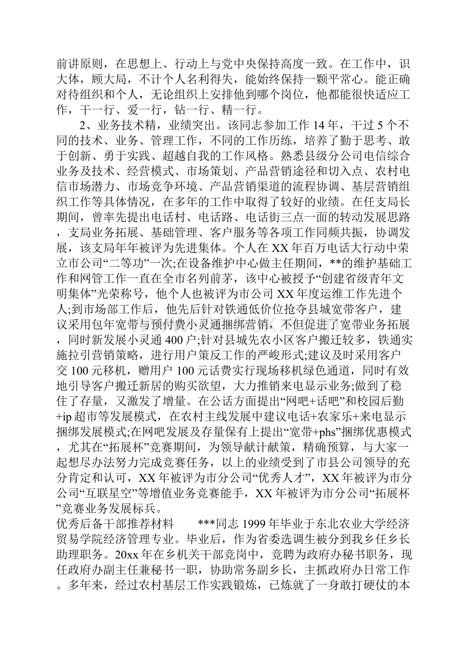 完整word版优秀后备干部推荐材料.docx_第2页