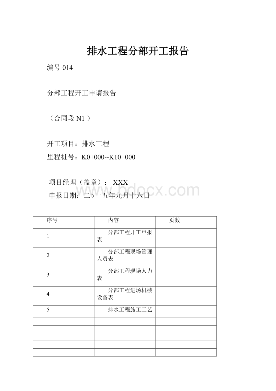 排水工程分部开工报告.docx_第1页