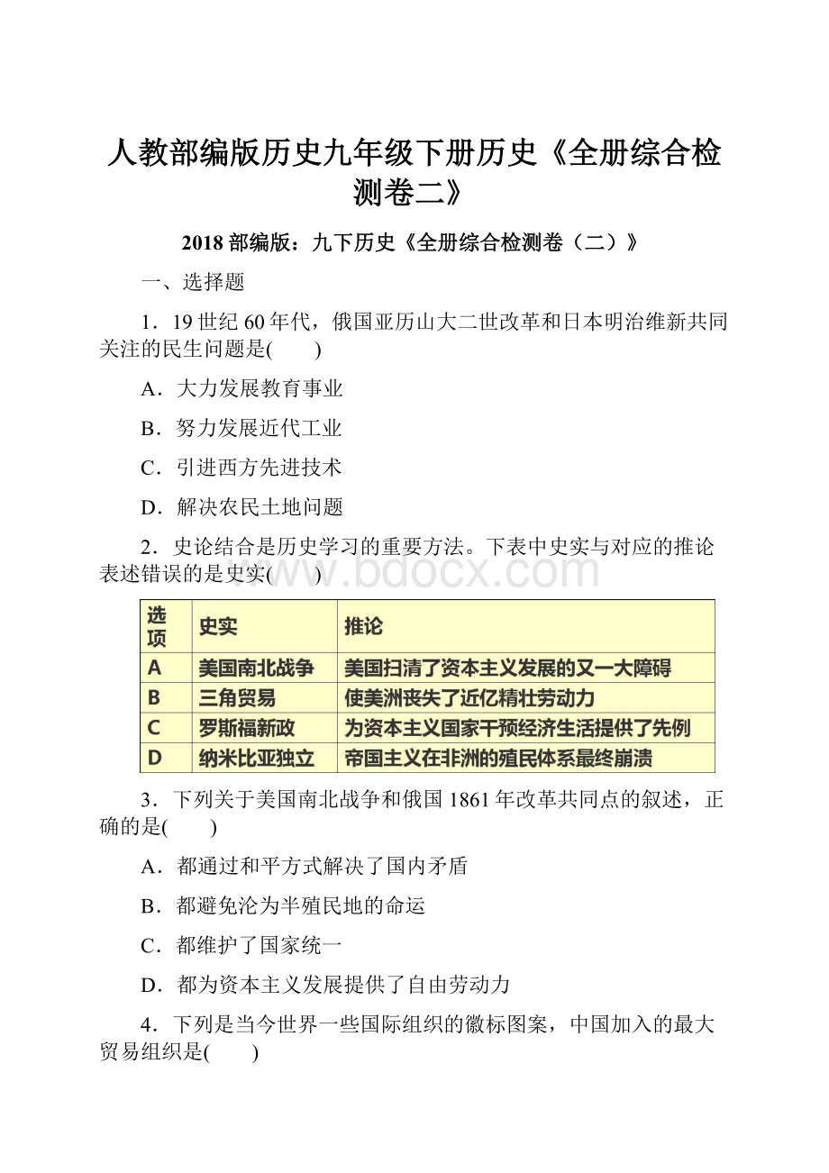 人教部编版历史九年级下册历史《全册综合检测卷二》.docx